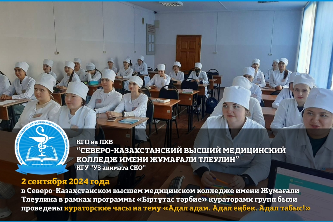 2 сентября 2024 года в Северо-Казахстанском высшем медицинском колледже имени Жұмағали Тлеулина в рамках программы «Біртұтас тәрбие» кураторами групп были проведены кураторские часы на тему «Адал адам. Адал еңбек. Адал табыс!».